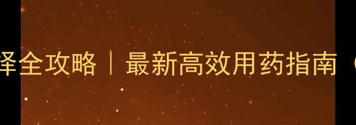 图片 🌱农药剂型选择全攻略｜最新高效用药指南（农民必看！）