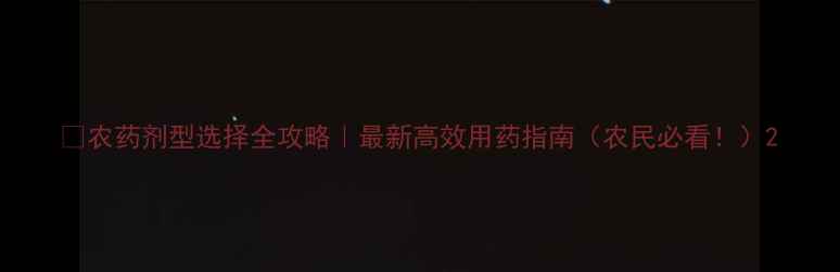 图片 🌱农药剂型选择全攻略｜最新高效用药指南（农民必看！）2