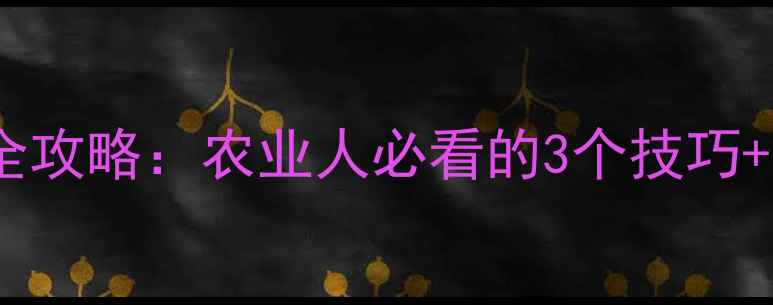 图片 🌱农药化合物专利查询全攻略：农业人必看的3个技巧+避坑指南（附工具）💡1