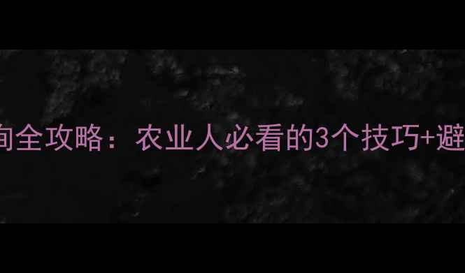 图片 🌱农药化合物专利查询全攻略：农业人必看的3个技巧+避坑指南（附工具）💡2