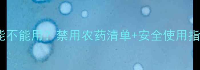 图片 🌱农药原药到底能不能用？禁用农药清单+安全使用指南！农民必看💡2