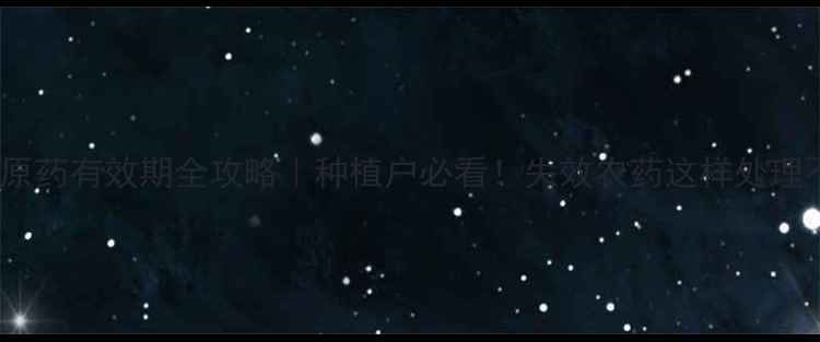 图片 🌱农药原药有效期全攻略｜种植户必看！失效农药这样处理不浪费1