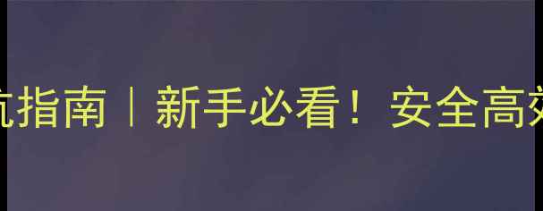 图片 🌱农药原药选择避坑指南｜新手必看！安全高效防治病虫害全攻略