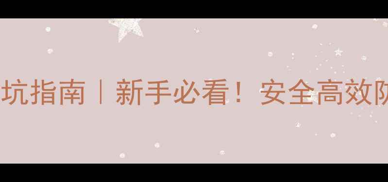 图片 🌱农药原药选择避坑指南｜新手必看！安全高效防治病虫害全攻略1
