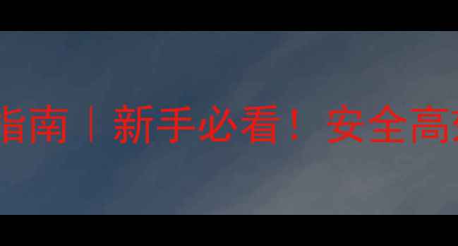 图片 🌱农药原药选择避坑指南｜新手必看！安全高效防治病虫害全攻略2