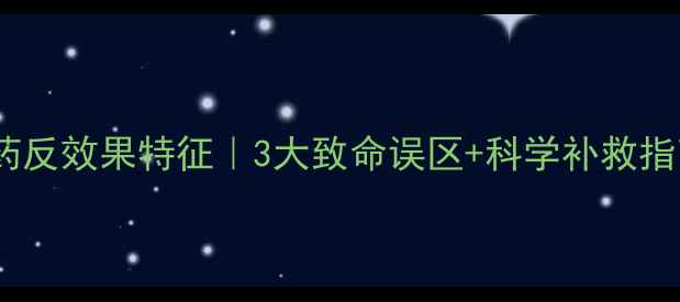 图片 🌱农药反效果特征｜3大致命误区+科学补救指南🌱1