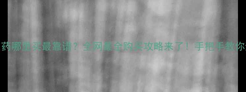 图片 🌱农药哪里买最靠谱？全网最全购买攻略来了！手把手教你避坑