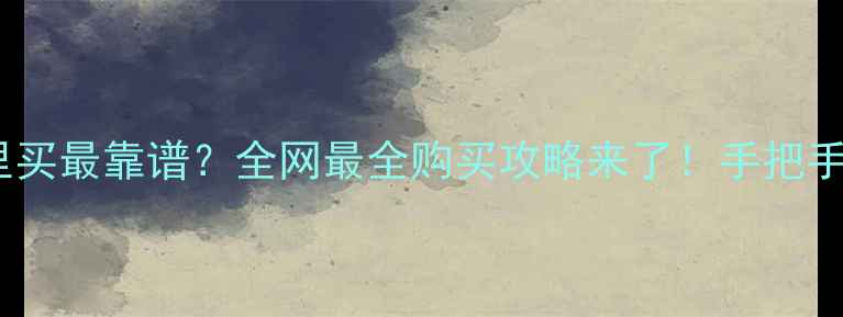 图片 🌱农药哪里买最靠谱？全网最全购买攻略来了！手把手教你避坑1