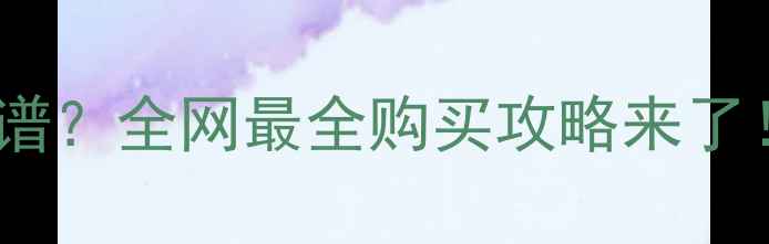 图片 🌱农药哪里买最靠谱？全网最全购买攻略来了！手把手教你避坑2