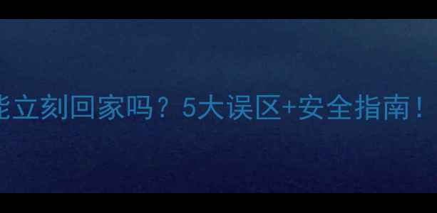 图片 🌱农药喷洒后能立刻回家吗？5大误区+安全指南！农民必收藏🔥2