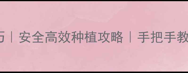 图片 🌱农药喷洒技巧｜安全高效种植攻略｜手把手教学保姆级教程1