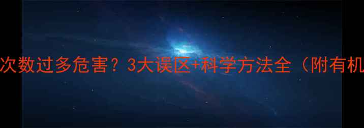 图片 🌱农药喷洒次数过多危害？3大误区+科学方法全（附有机种植案例）