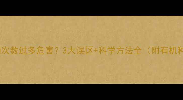 图片 🌱农药喷洒次数过多危害？3大误区+科学方法全（附有机种植案例）1