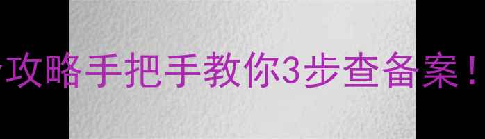 图片 🌱农药备案证号查询全攻略手把手教你3步查备案！附官方渠道+避坑指南