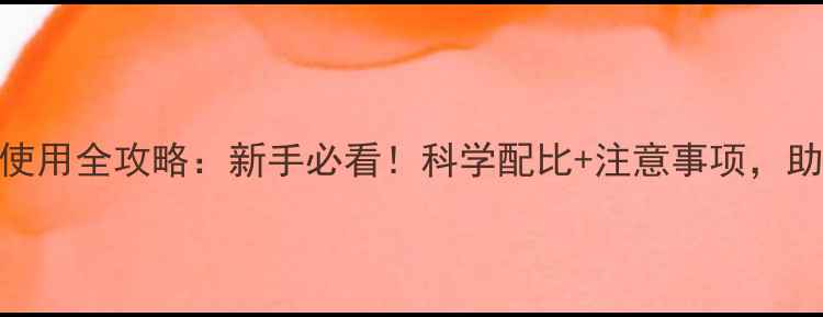 图片 🌱农药复配乳油使用全攻略：新手必看！科学配比+注意事项，助你高效治虫防病