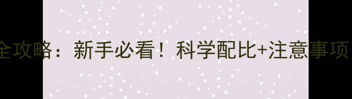 图片 🌱农药复配乳油使用全攻略：新手必看！科学配比+注意事项，助你高效治虫防病2