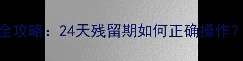 图片 🌱农药安全使用全攻略：24天残留期如何正确操作？附残留检测方法