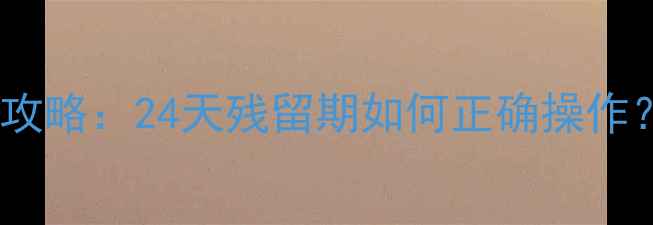 图片 🌱农药安全使用全攻略：24天残留期如何正确操作？附残留检测方法2