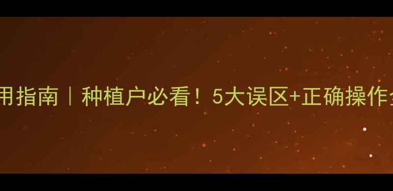 图片 🌱农药安全使用指南｜种植户必看！5大误区+正确操作全（附图解）1