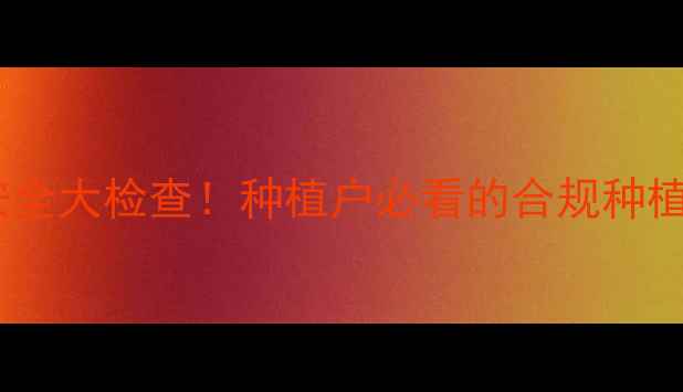 图片 🌱农药安全大检查！种植户必看的合规种植指南🌱1
