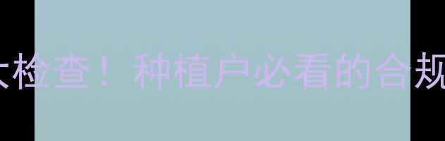 图片 🌱农药安全大检查！种植户必看的合规种植指南🌱2