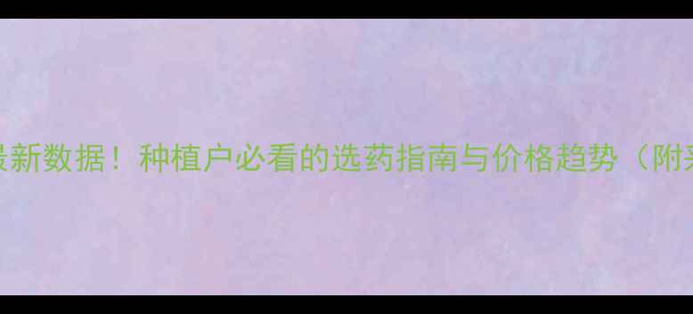 图片 🌱农药市场最新数据！种植户必看的选药指南与价格趋势（附采购清单）🌱