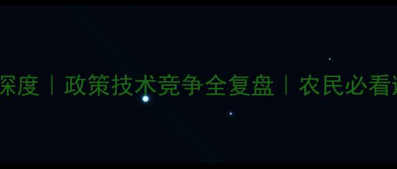 图片 🌱农药市场深度｜政策技术竞争全复盘｜农民必看避坑指南🔥1