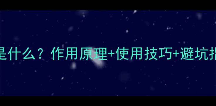 图片 🌱农药干草剂是什么？作用原理+使用技巧+避坑指南全公开！🌾
