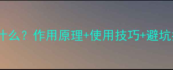 图片 🌱农药干草剂是什么？作用原理+使用技巧+避坑指南全公开！🌾1