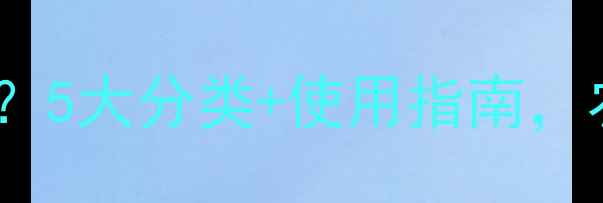 图片 🌱农药怎么分？5大分类+使用指南，农民必看！🌾2