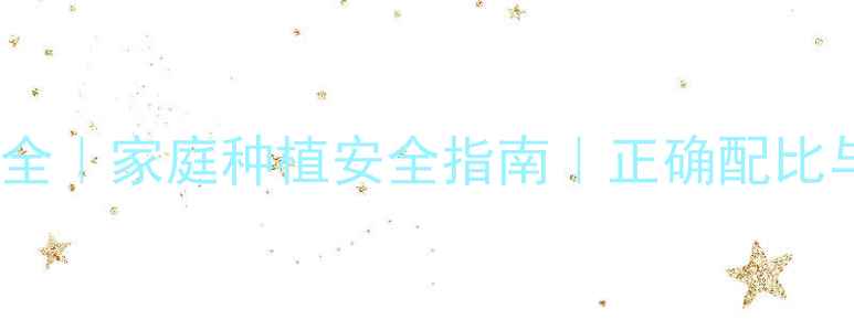 图片 🌱农药成分全｜家庭种植安全指南｜正确配比与残留管理1
