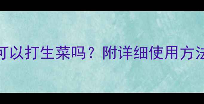 图片 🌱农药扑海因可以打生菜吗？附详细使用方法+避坑指南💡1
