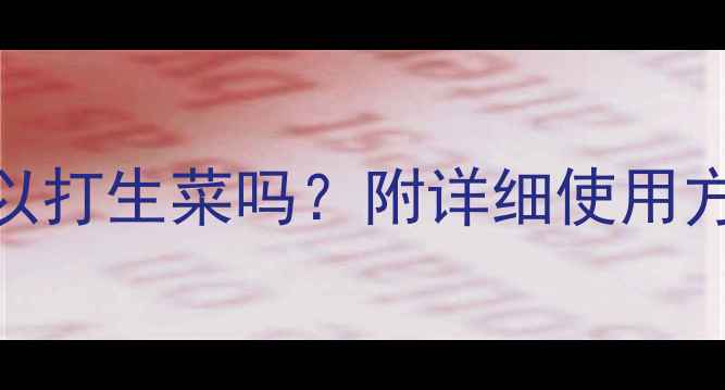 图片 🌱农药扑海因可以打生菜吗？附详细使用方法+避坑指南💡2