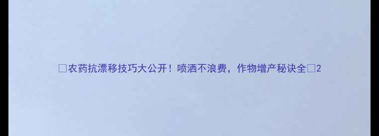 图片 🌱农药抗漂移技巧大公开！喷洒不浪费，作物增产秘诀全🌾2