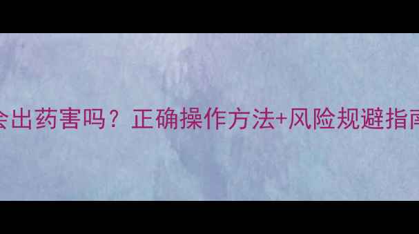 图片 🌱农药拌种会出药害吗？正确操作方法+风险规避指南（附图解）
