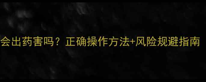 图片 🌱农药拌种会出药害吗？正确操作方法+风险规避指南（附图解）1