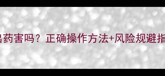 图片 🌱农药拌种会出药害吗？正确操作方法+风险规避指南（附图解）2