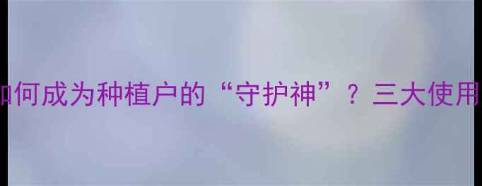 图片 🌱农药推荐：拜耳康如何成为种植户的“守护神”？三大使用技巧+效果对比全！🌱