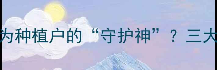 图片 🌱农药推荐：拜耳康如何成为种植户的“守护神”？三大使用技巧+效果对比全！🌱2
