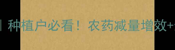 图片 🌱农药政策大解读｜种植户必看！农药减量增效+生物农药趋势全🔥2
