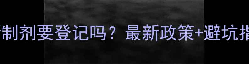 图片 🌱农药新制剂要登记吗？最新政策+避坑指南全！1
