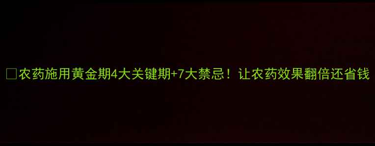 图片 🌱农药施用黄金期4大关键期+7大禁忌！让农药效果翻倍还省钱