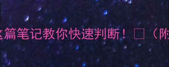 图片 🌱农药是碱是酸？这篇笔记教你快速判断！🔬（附酸碱农药分类表）1