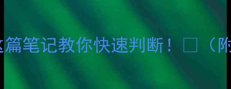 图片 🌱农药是碱是酸？这篇笔记教你快速判断！🔬（附酸碱农药分类表）2