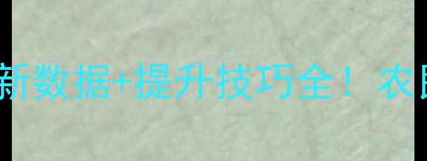 图片 🌱农药有效利用率最新数据+提升技巧全！农民必看科学施肥指南1