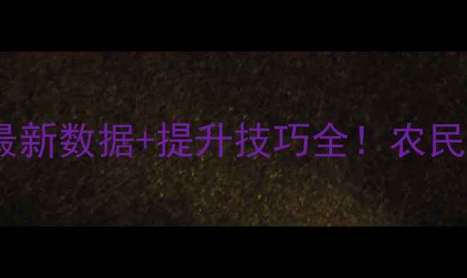 图片 🌱农药有效利用率最新数据+提升技巧全！农民必看科学施肥指南2