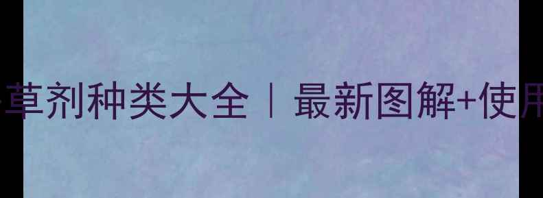 图片 🌱农药杀草剂种类大全｜最新图解+使用指南🔥1