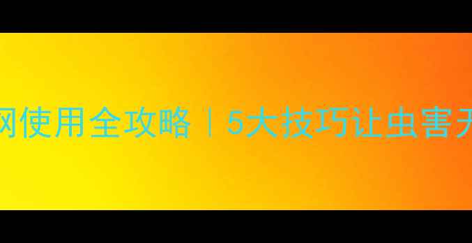 图片 🌱农药杀虫网使用全攻略｜5大技巧让虫害无处遁形！🌱