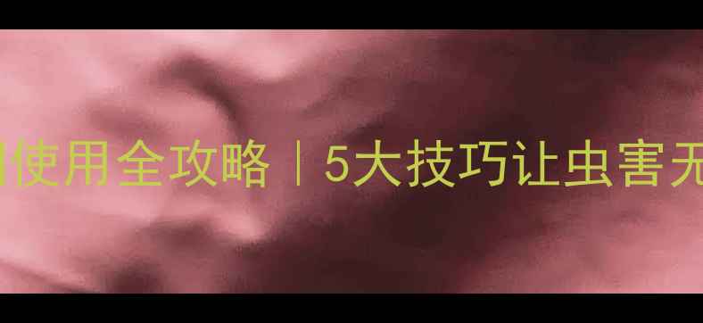 图片 🌱农药杀虫网使用全攻略｜5大技巧让虫害无处遁形！🌱2