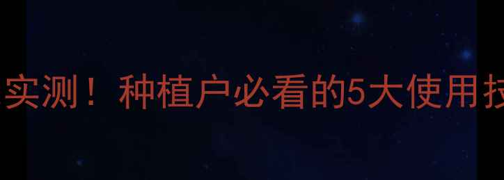 图片 🌱农药植美佳效果实测！种植户必看的5大使用技巧与避坑指南💦2